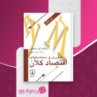 کتاب تئوری و سیاستهای اقتصاد کلان عباس شاکری دانلود PDF