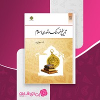 کتاب تاریخ فرهنگ و تمدن اسلام زهرا اسلامی فرد دانلود PDF