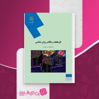 کتاب تاریخچه و مکاتب روان شناسی غلامحسین جوانمرد دانلود PDF