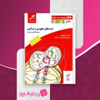 کتاب تست های مفهومی و ترکیبی زیست شناسی یازدهم مجید علی نوری دانلود PDF
