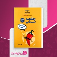 کتاب تیزشیم جامعه شناسی تست های سطح بالا الهام رضایی دانلود PDF