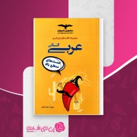 کتاب تیزشیم عربی انسانی تست های سطح بالا بهروز حیدر بکی دانلود PDF