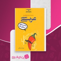 کتاب تیزشیم عربی عمومی تست های سطح بالا بهروز حیدر بکی دانلود PDF
