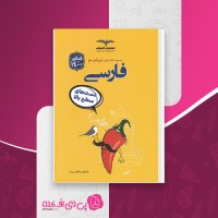 کتاب تیزشیم فارسی تست های سطح بالا شاهین شاهین زاد دانلود PDF