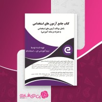 کتاب جامع آزمون های استخدامی ای استخدام دانلود PDF