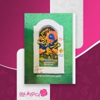 کتاب جامع دین و زندگی مسلم بهمن آبادی دانلود PDF