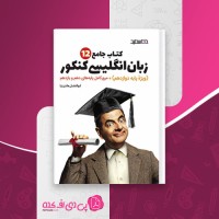 کتاب جامع زبان انگلیسی کنکور ابوالفضل هادی نیا دانلود PDF