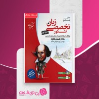 کتاب جامع زبان تخصصی کنکور جلد اول شهاب اناری دانلود PDF