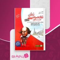 کتاب جامع زبان تخصصی کنکور روزبه شهلایی مقدم دانلود PDF