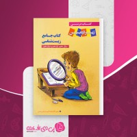 کتاب جامع زیست شناسی زیر ذره بین مرتضی رضایی دانلود PDF