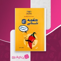 کتاب جامع شناسی کنکور الهام رضایی دانلود PDF