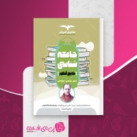 کتاب جامعه شناسی جامع کنکور وحید تمنا دانلود PDF