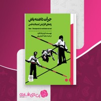 کتاب جرات داشته باش محیا احمدی پور دانلود PDF