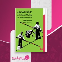 کتاب جرات داشته باش محیا احمدی پور دانلود PDF