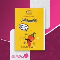 کتاب جمع بندی ریاضی و آمار انسانی مصطفی علیزاده نائینی دانلود PDF