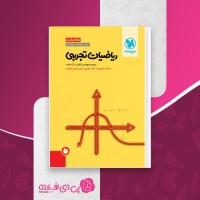 کتاب جمع بندی ریاضیات تجربی میلاد منصوری دانلود PDF