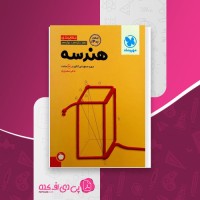کتاب جمع بندی هندسه کنکور علی سعیدی زاده دانلود PDF