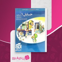 کتاب حسابان 1 ویراست دوم کاظم اجلالی دانلود PDF