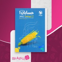 کتاب حسابان 1 پاورتست یازدهم بهرام دستوریان دانلود PDF