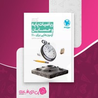 کتاب ریاضیات پایه و حسابان آزمون پلاس میلاد منصوری دانلود PDF