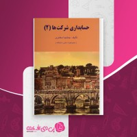 کتاب حسابداری شرکت ها 2 جمشید اسکندری دانلود PDF