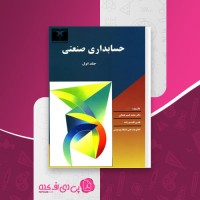 کتاب حسابداری صنعتی 1 محمد عثمانی دانلود PDF