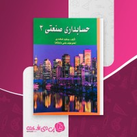 کتاب حسابداری صنعتی 3 جمشید اسکندری دانلود PDF