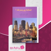 کتاب حسابداری پیشرفته 1 جمشید اسکندری دانلود PDF