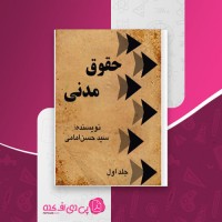 کتاب حقوق مدنی جلد اول حسن امامی دانلود PDF