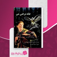 کتاب خانه درختی من پروین علی پور دانلود PDF
