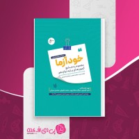 کتاب خودآزما دوازدهم انسانی علی کریمی دانلود PDF