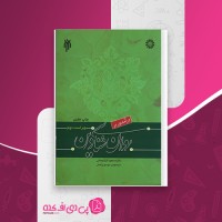 کتاب درآمدی بر روانشناسی دین فصل اول و دوم مسعود آذربایجانی دانلود PDF