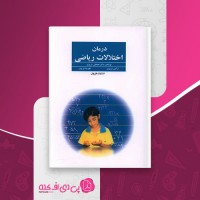 کتاب درمان اختلالات ریاضی مصطفی تبریزی دانلود PDF