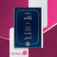 کتاب دوره حقوق مدنی خانواده جلد اول ناصر کاتوزیان دانلود PDF