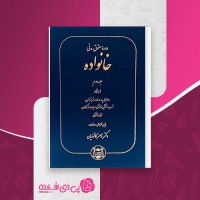 کتاب دوره حقوق مدنی خانواده جلد دوم ناصر کاتوزیان دانلود PDF