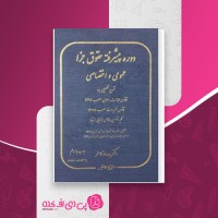 کتاب دوره پیشرفته حقوق جزا عمومی و اختصاصی بهداد کامفر بخش دوم دانلود PDF