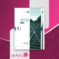 کتاب راهبردی شرکت مفاهیم و مورد کاوی بیتا مشایخی دانلود PDF