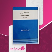 کتاب راهنمای انگلیسی برای دانشجویان کامپیوتر فرهاد توحیدی دانلود PDF