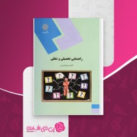 کتاب راهنمای تحصیلی و شغلی فاطمه پورشهسواری دانلود PDF