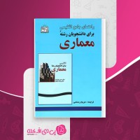کتاب راهنمای جامع انگلیسی برای دانشجویان رشته معماری مریم رستمی دانلود PDF
