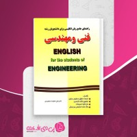 کتاب راهنمای جامع زبان انگلیسی فنی و مهندسی سعیده مجیدی دانلود PDF