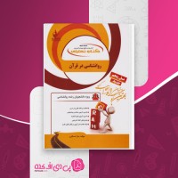 کتاب راهنمای روان شناسی قرآن سارا عسگری دانلود PDF