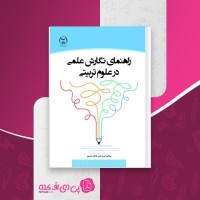 کتاب راهنمای نگارش علمی در علوم تربیتی فریبا عدلی دانلود PDF