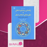 کتاب راهنمایی و مشاوره شغلی و نظریه های انتخاب شغل عبداله شفیع آبادی دانلود PDF