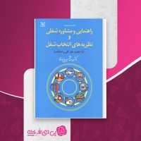 کتاب راهنمایی و مشاوره شغلی و نظریه های انتخاب شغل عبداله شفیع آبادی دانلود PDF