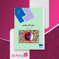 کتاب روان شناسی تجربی حمزه گنجی دانلود PDF