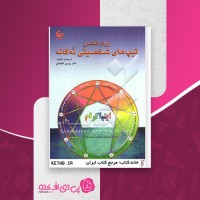 کتاب روان شناسی تیپ های شخصیتی نه گانه پروین دقیقیان دانلود PDF