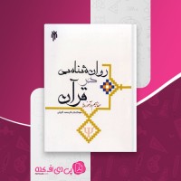 کتاب روان شناسی در قرآن مفاهیم و آموزه ها محمد کاویانی دانلود PDF