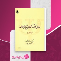 کتاب روان شناسی در نهج البلاغه مسعود آذربایجانی دانلود PDF