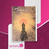 کتاب روان شناسی دین فواد روحانی دانلود PDF